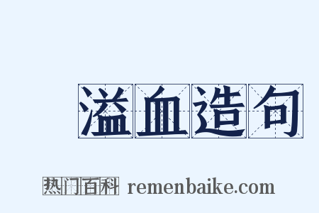 腦溢血造句是什么意思的图片